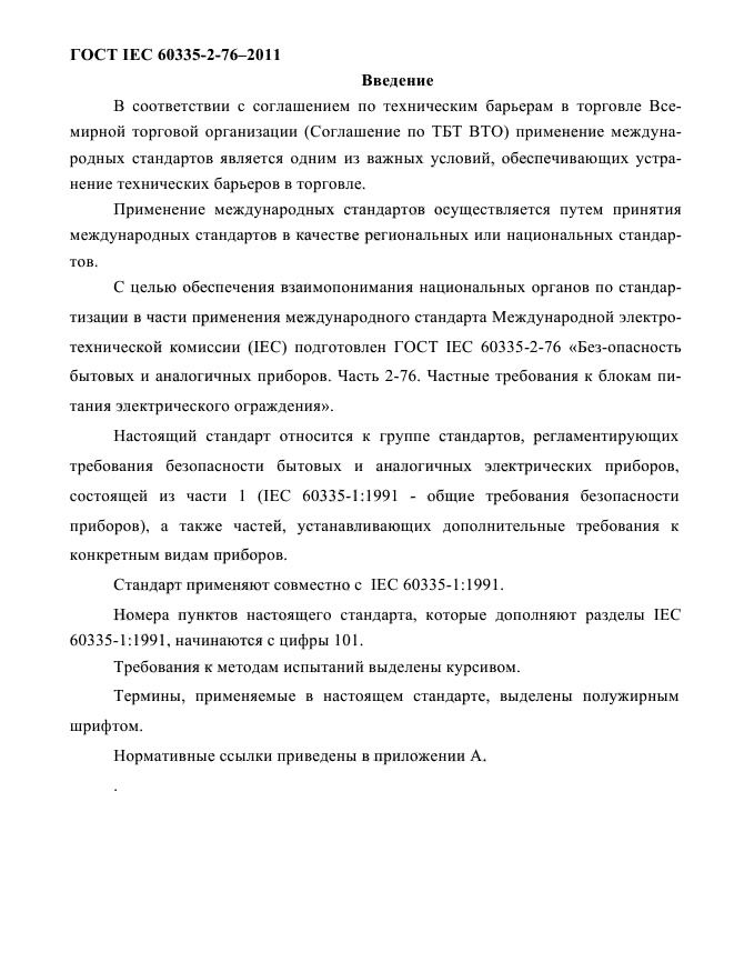 ГОСТ IEC 60335-2-76-2011