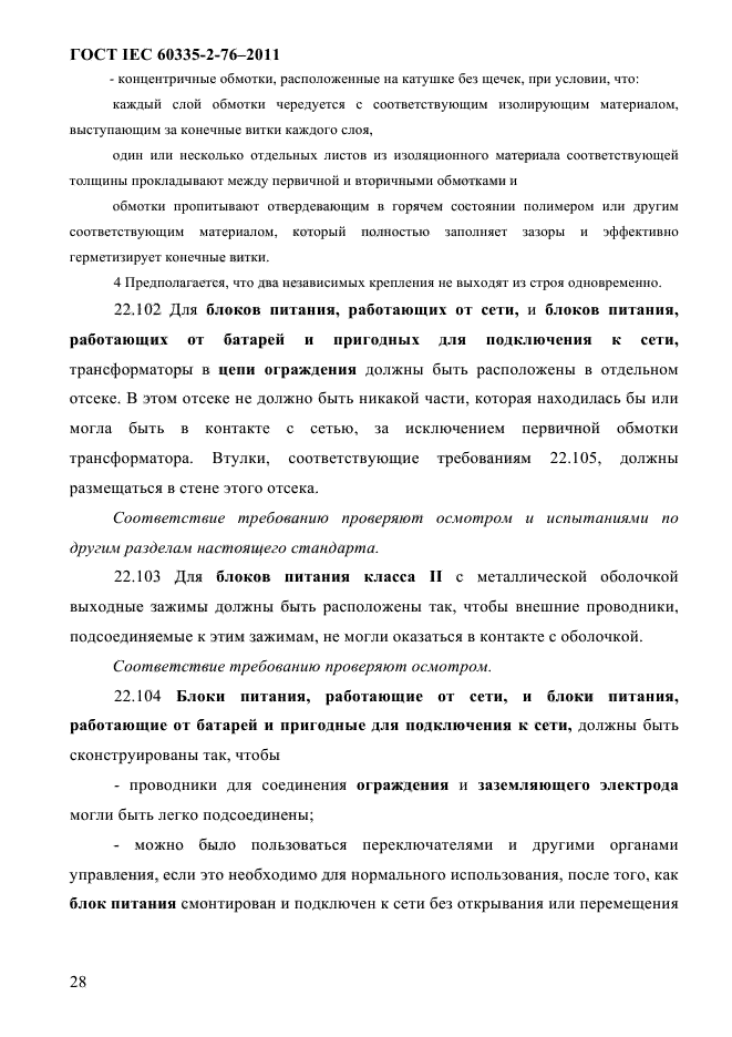 ГОСТ IEC 60335-2-76-2011