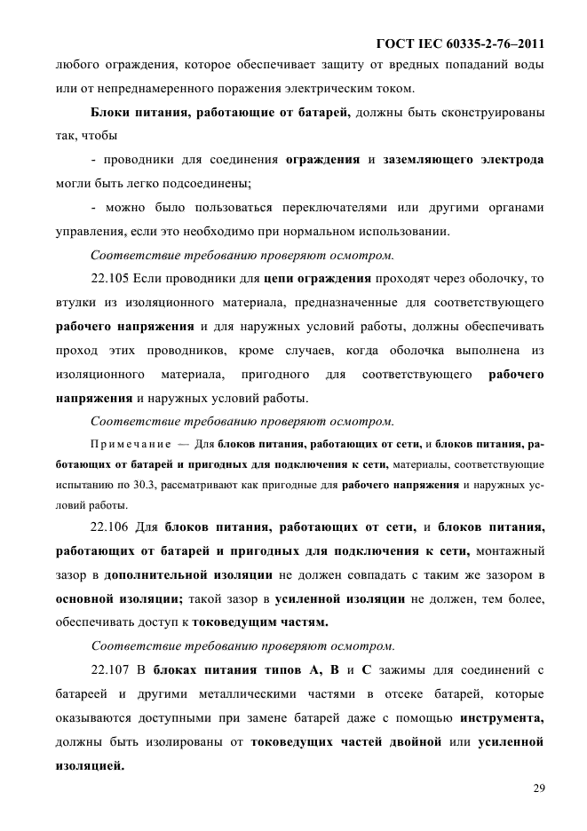 ГОСТ IEC 60335-2-76-2011