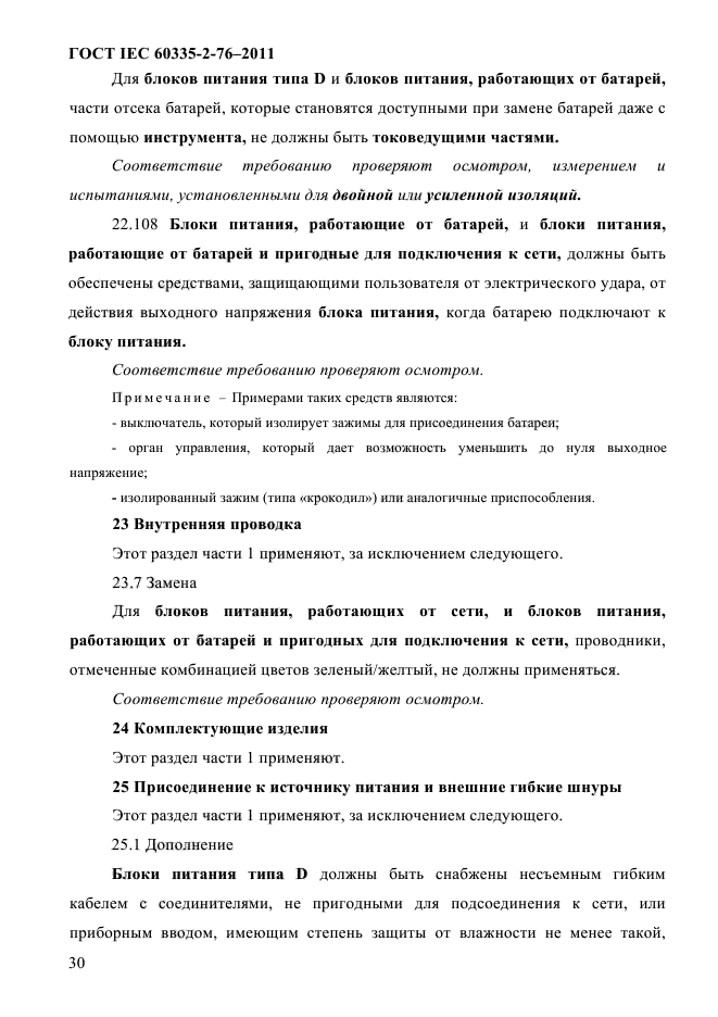 ГОСТ IEC 60335-2-76-2011