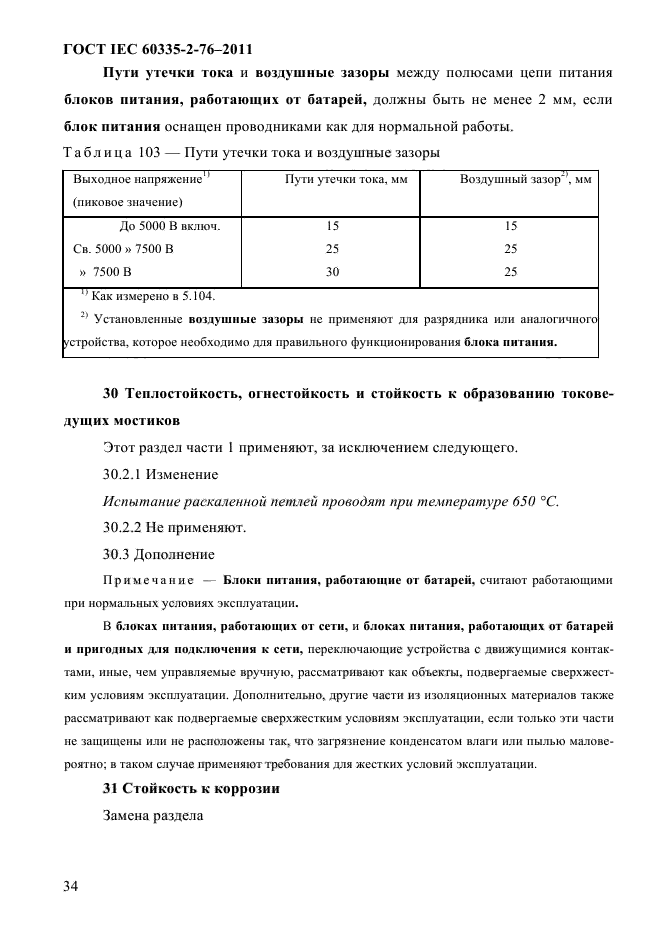 ГОСТ IEC 60335-2-76-2011