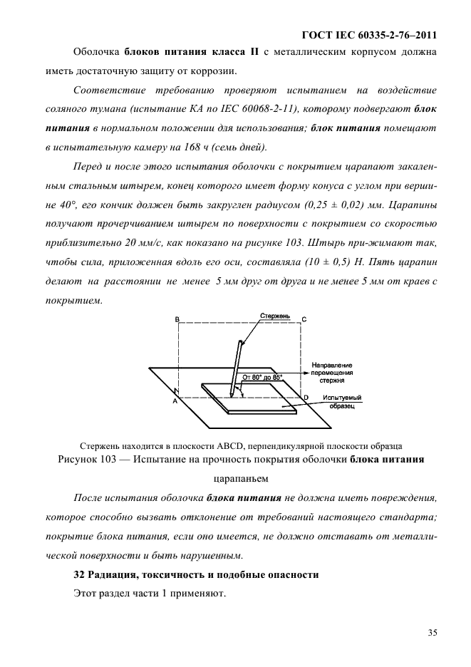 ГОСТ IEC 60335-2-76-2011