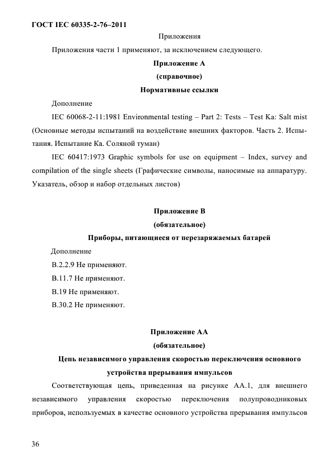 ГОСТ IEC 60335-2-76-2011