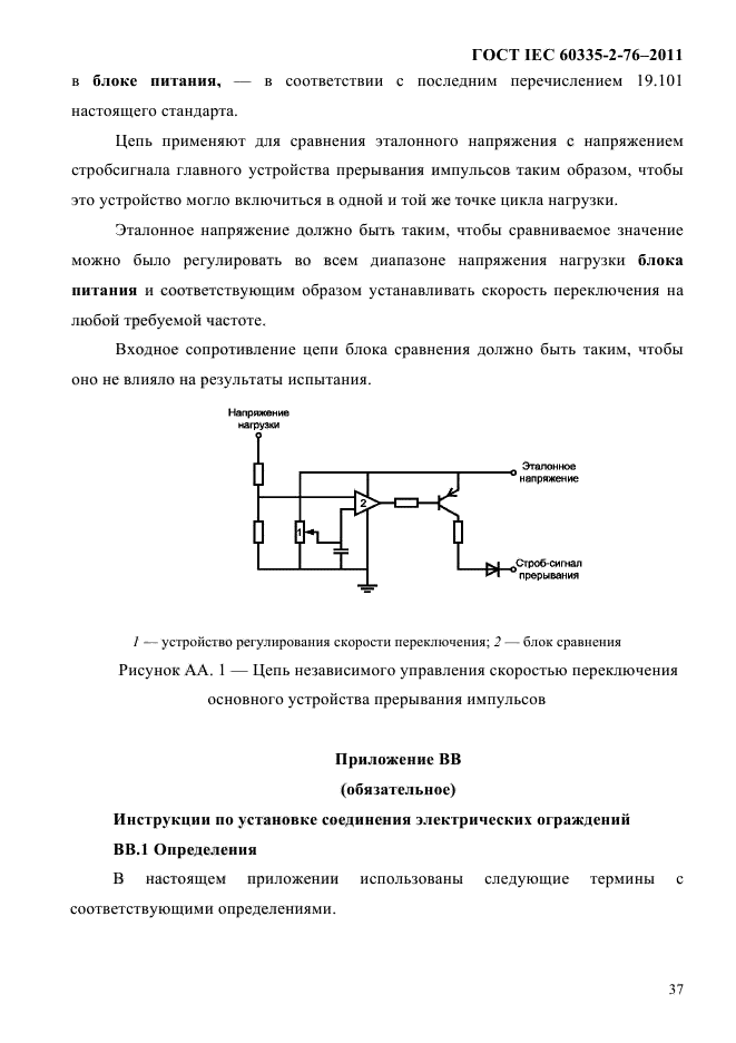 ГОСТ IEC 60335-2-76-2011
