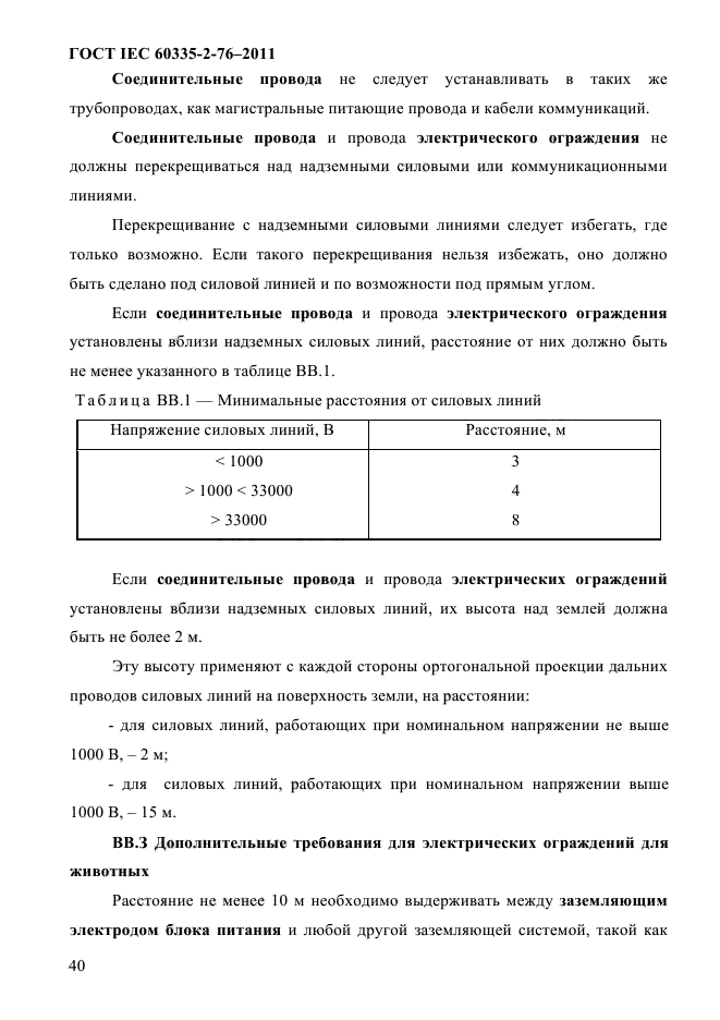 ГОСТ IEC 60335-2-76-2011