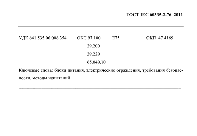 ГОСТ IEC 60335-2-76-2011