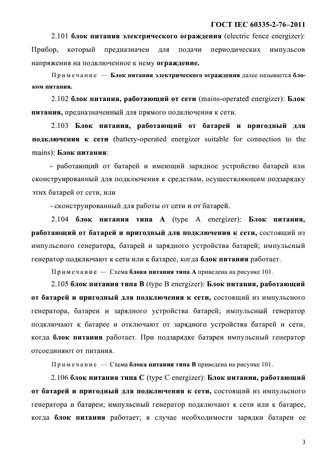 ГОСТ IEC 60335-2-76-2011