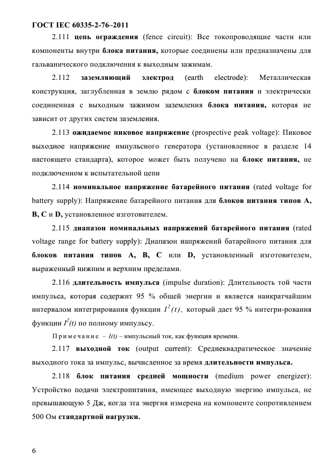 ГОСТ IEC 60335-2-76-2011
