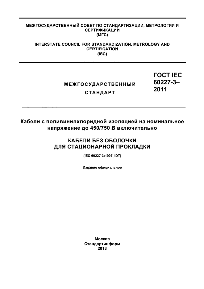 ГОСТ IEC 60227-3-2011