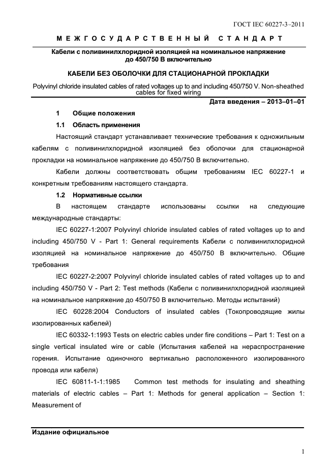 ГОСТ IEC 60227-3-2011