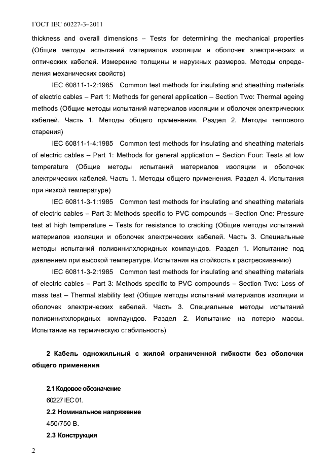 ГОСТ IEC 60227-3-2011