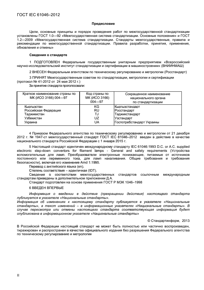 ГОСТ IEC 61046-2012