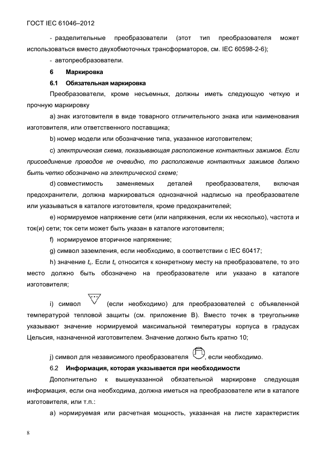 ГОСТ IEC 61046-2012