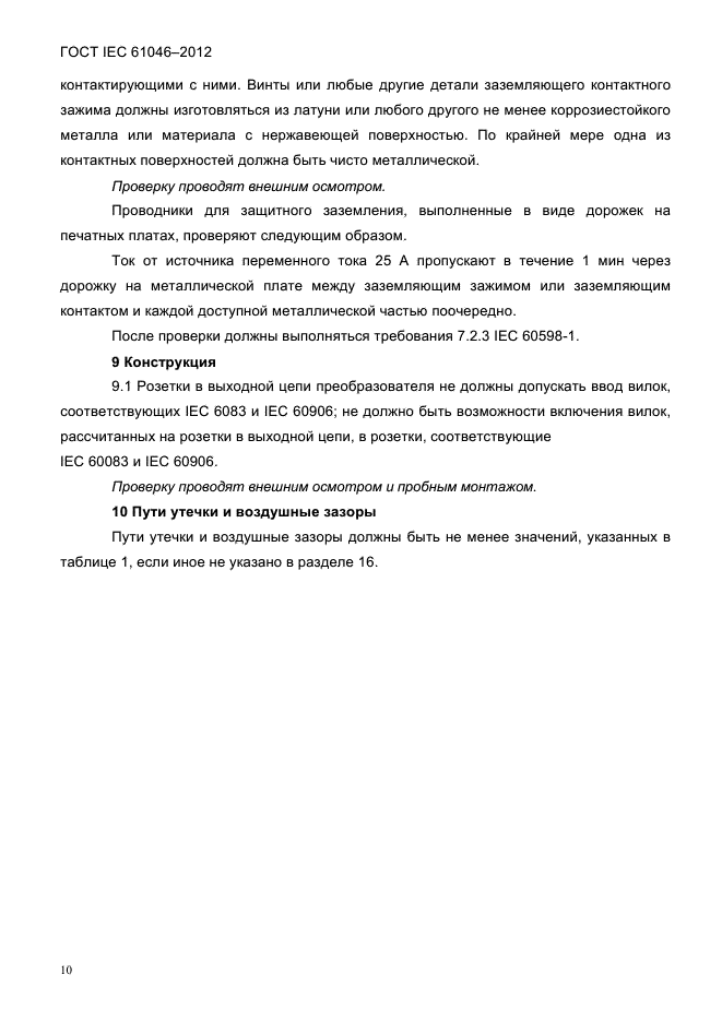 ГОСТ IEC 61046-2012