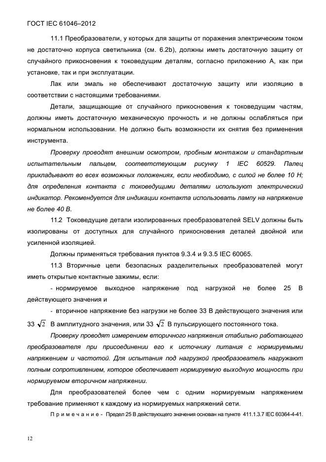 ГОСТ IEC 61046-2012