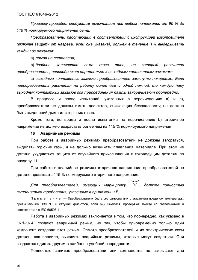 ГОСТ IEC 61046-2012