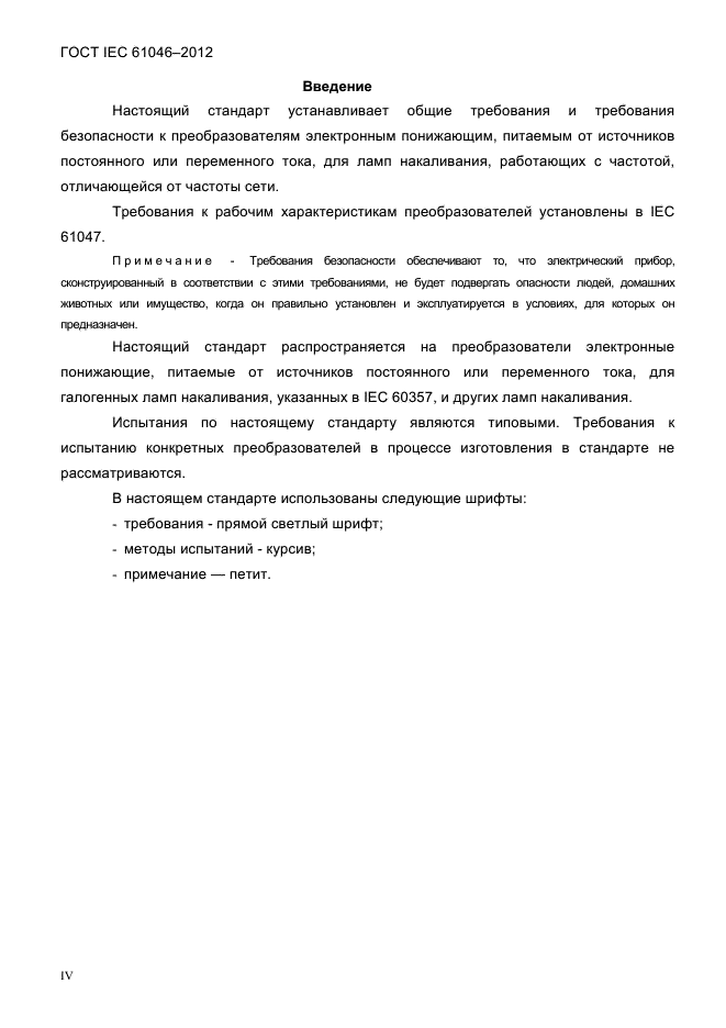 ГОСТ IEC 61046-2012