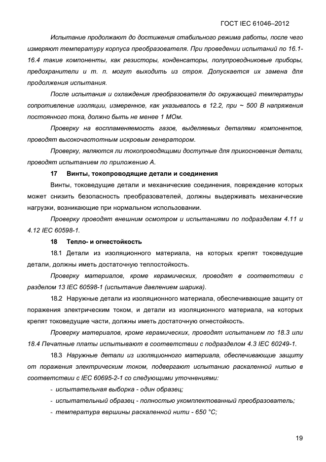 ГОСТ IEC 61046-2012