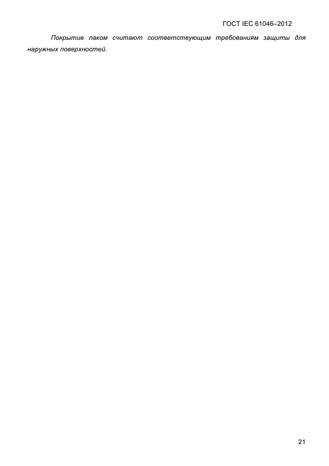 ГОСТ IEC 61046-2012