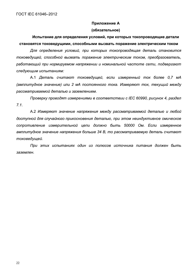 ГОСТ IEC 61046-2012