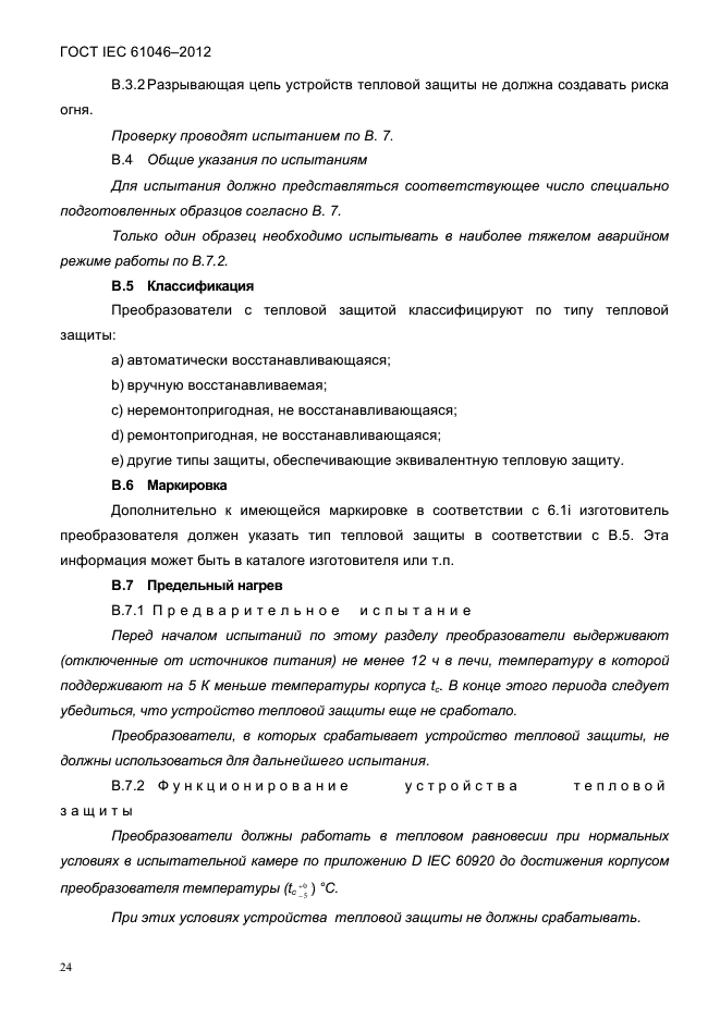 ГОСТ IEC 61046-2012