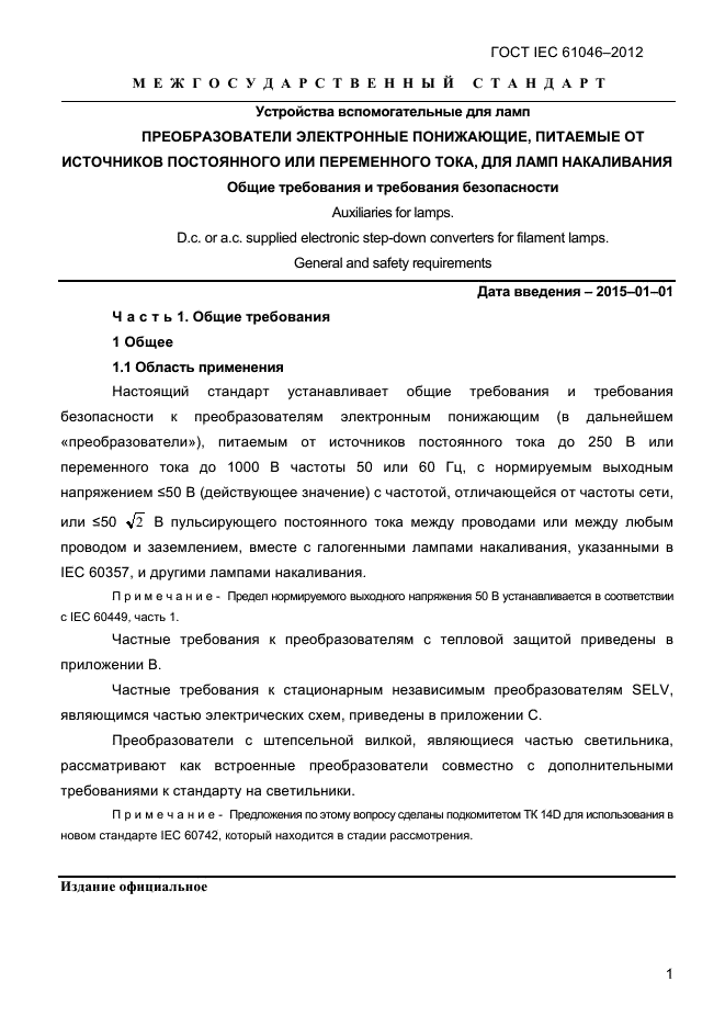 ГОСТ IEC 61046-2012