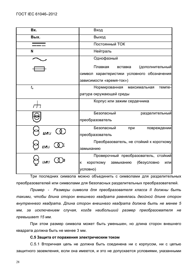 ГОСТ IEC 61046-2012