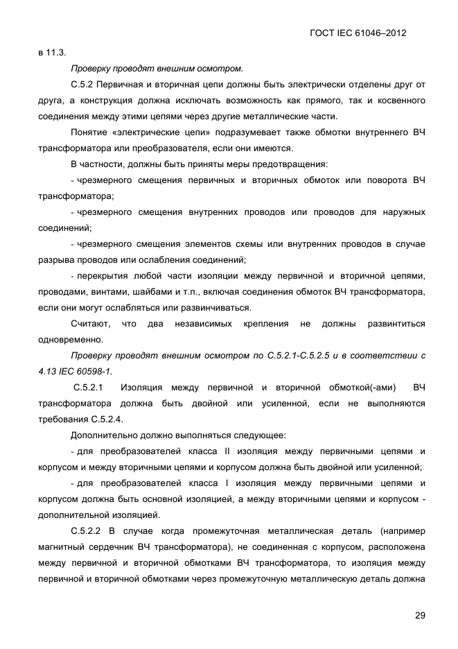 ГОСТ IEC 61046-2012