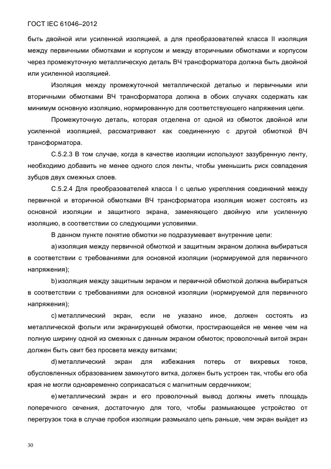 ГОСТ IEC 61046-2012