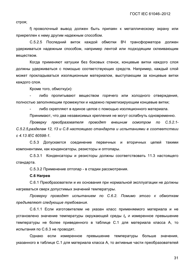 ГОСТ IEC 61046-2012