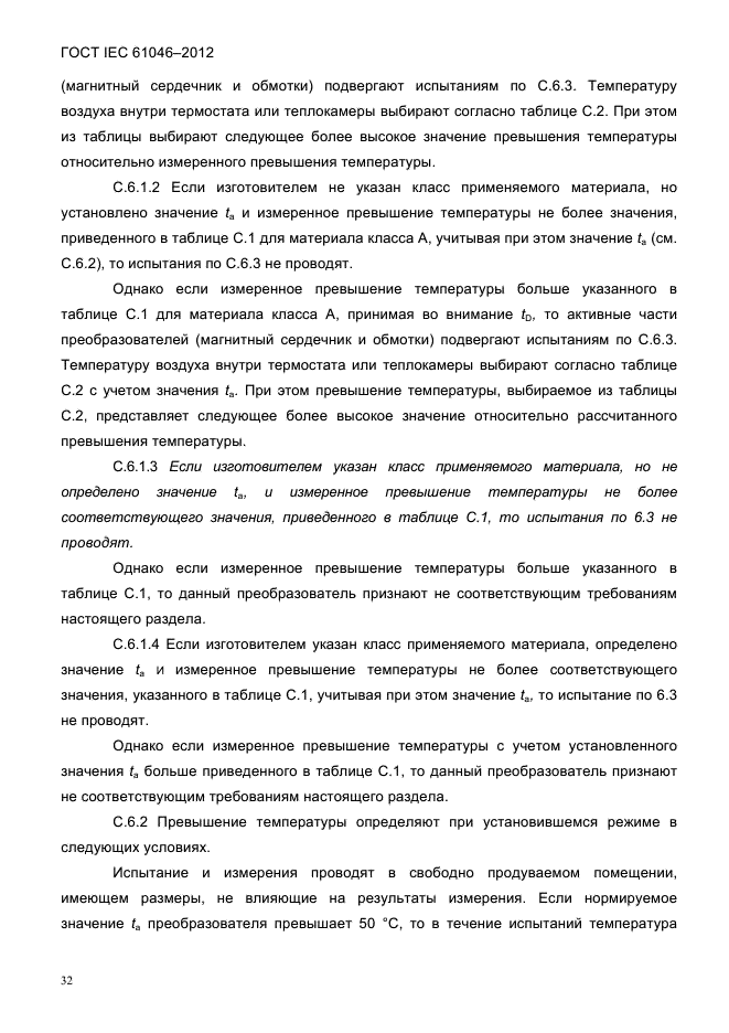 ГОСТ IEC 61046-2012