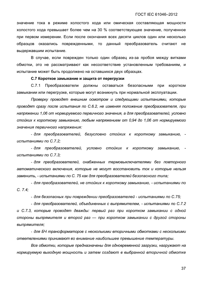 ГОСТ IEC 61046-2012