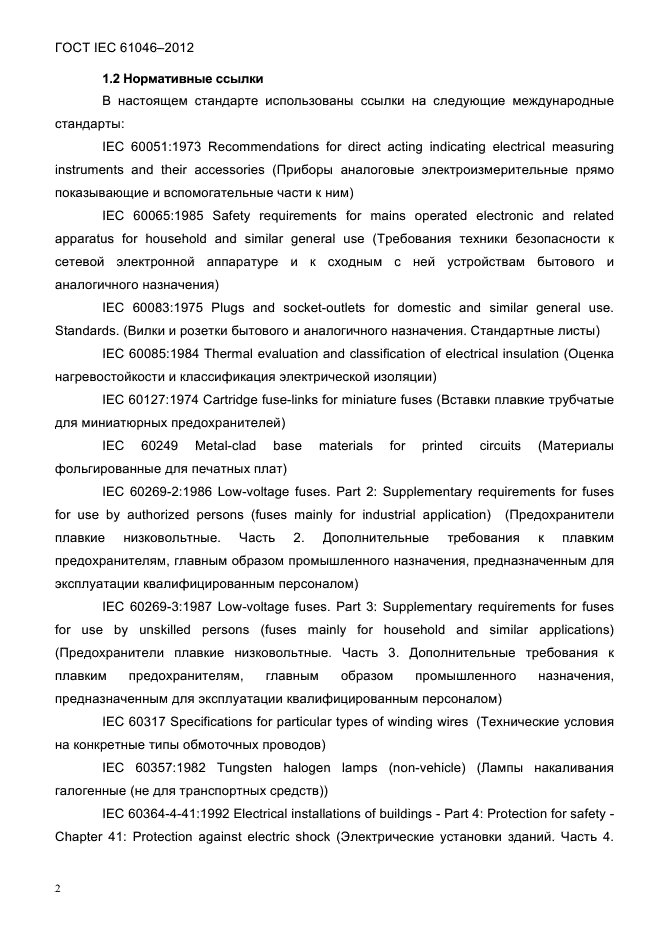 ГОСТ IEC 61046-2012