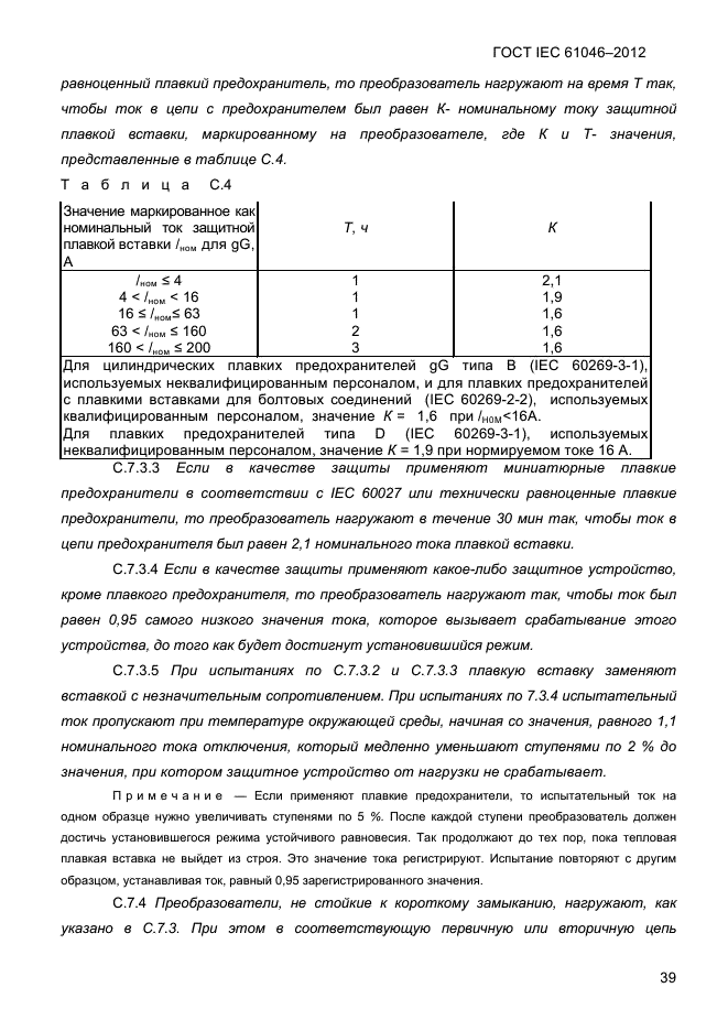 ГОСТ IEC 61046-2012