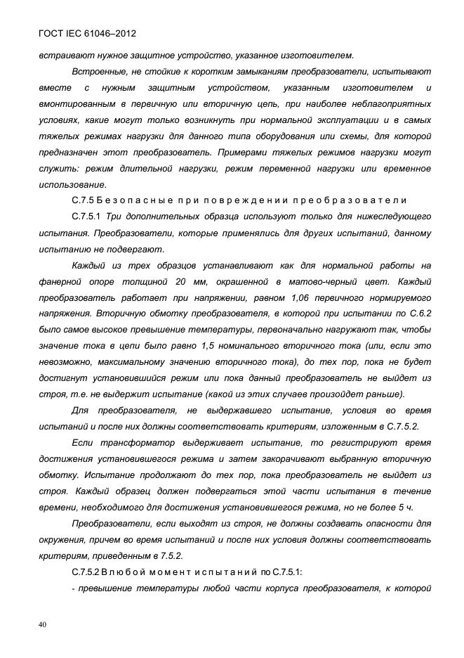 ГОСТ IEC 61046-2012