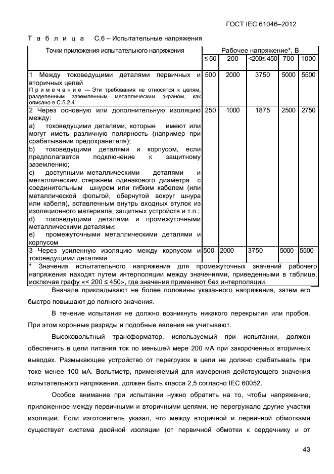 ГОСТ IEC 61046-2012