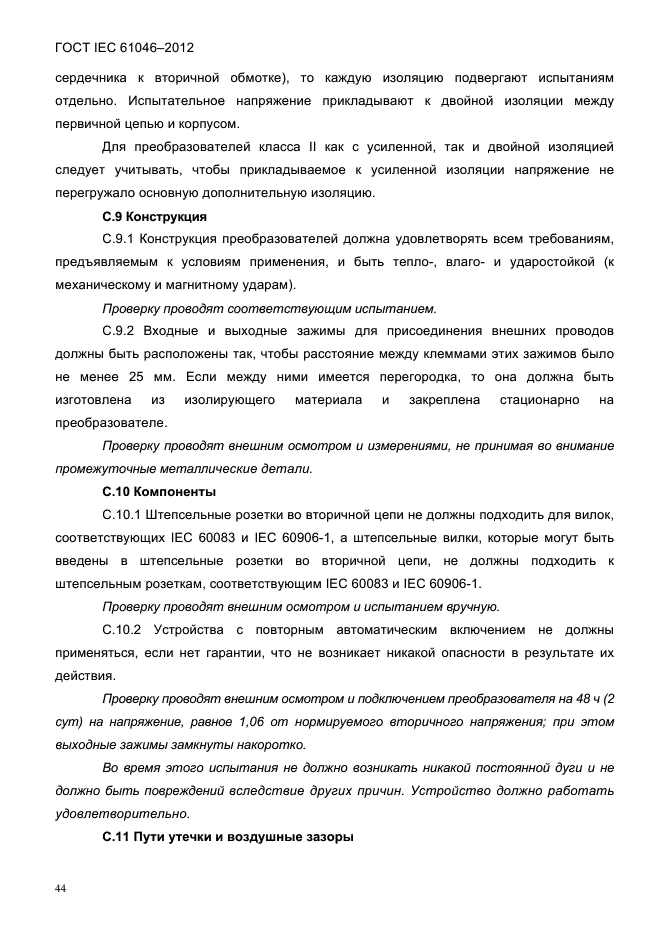 ГОСТ IEC 61046-2012