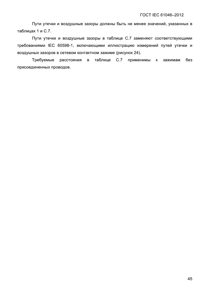 ГОСТ IEC 61046-2012