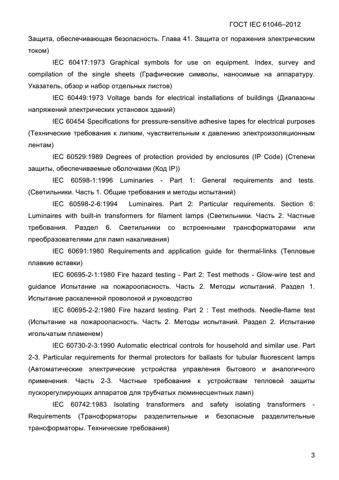 ГОСТ IEC 61046-2012