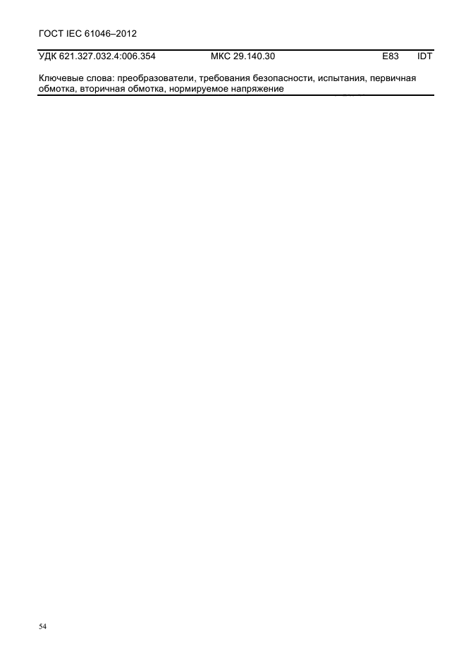 ГОСТ IEC 61046-2012