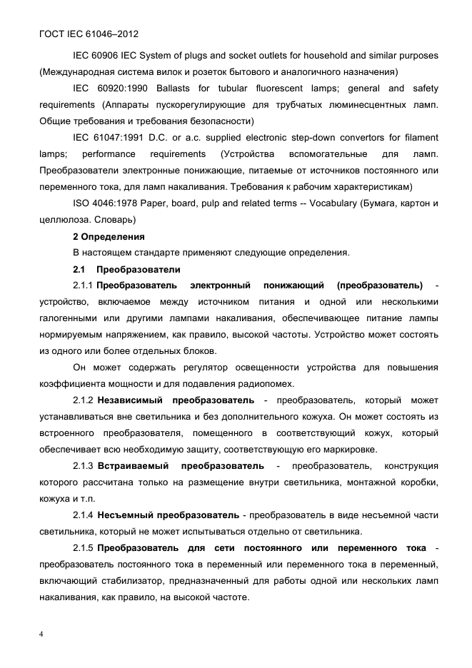 ГОСТ IEC 61046-2012