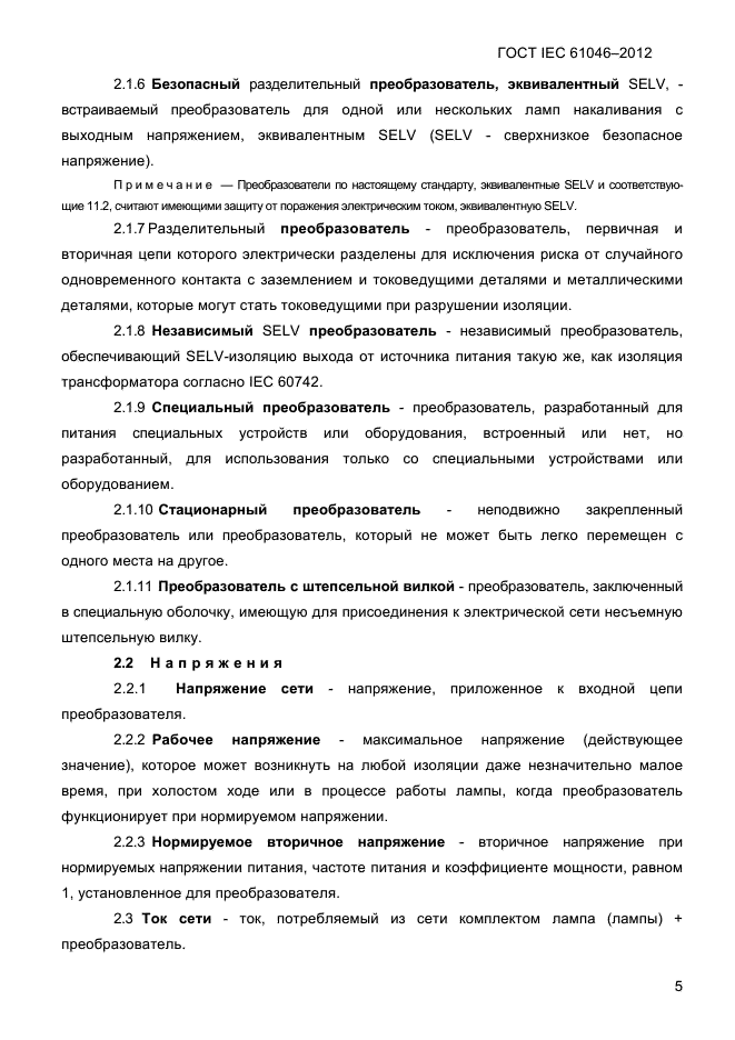 ГОСТ IEC 61046-2012