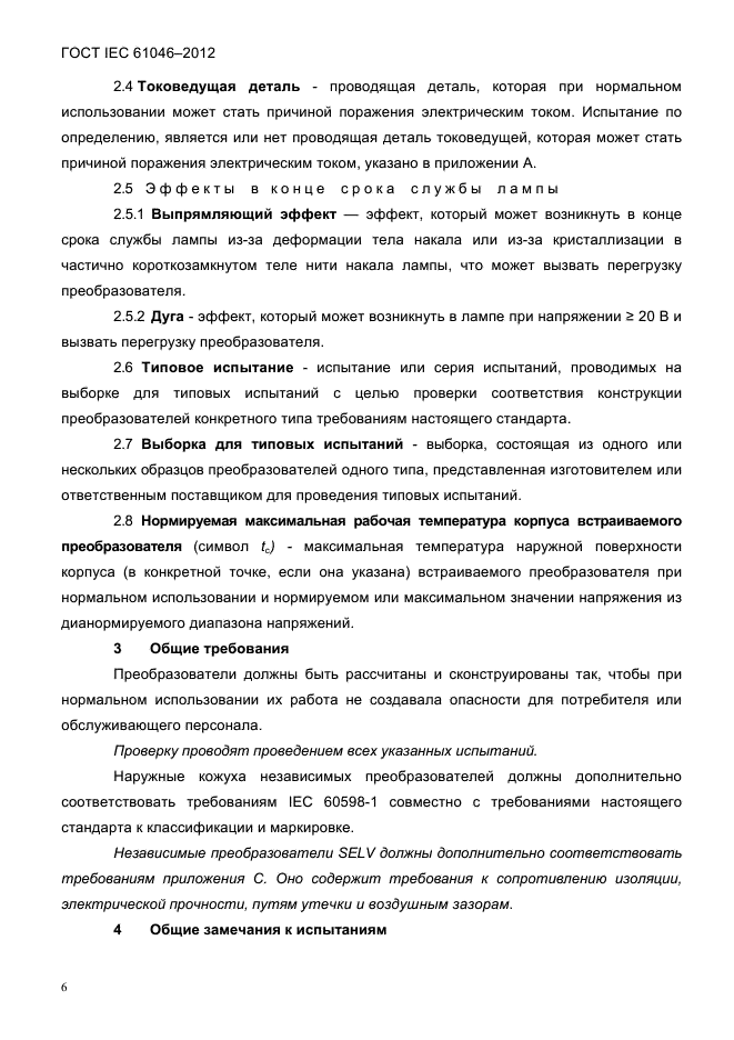 ГОСТ IEC 61046-2012