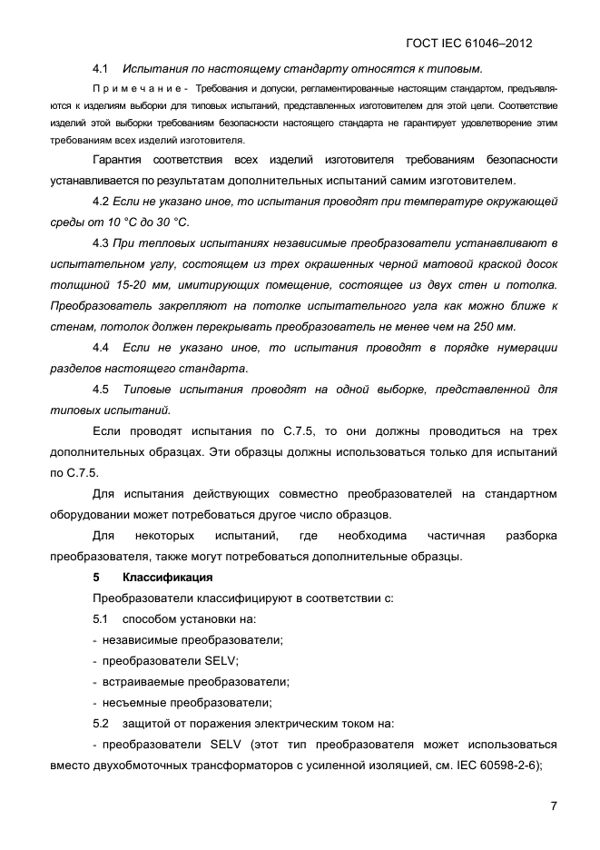 ГОСТ IEC 61046-2012