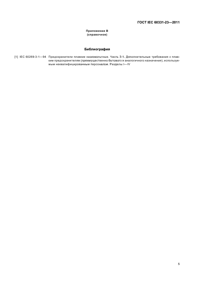 ГОСТ IEC 60331-23-2011