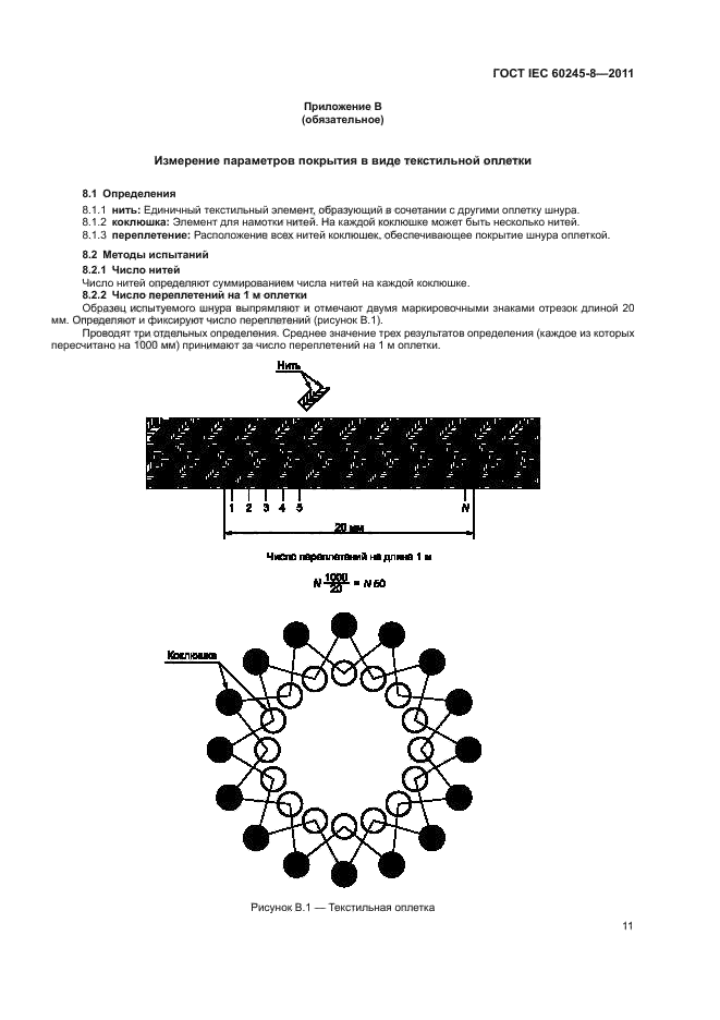 ГОСТ IEC 60245-8-2011