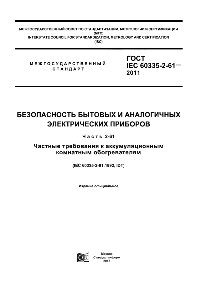 ГОСТ IEC 60335-2-61-2011