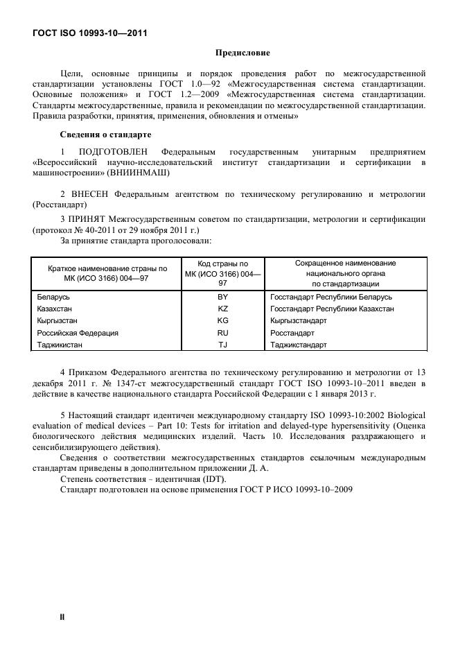 ГОСТ ISO 10993-10-2011