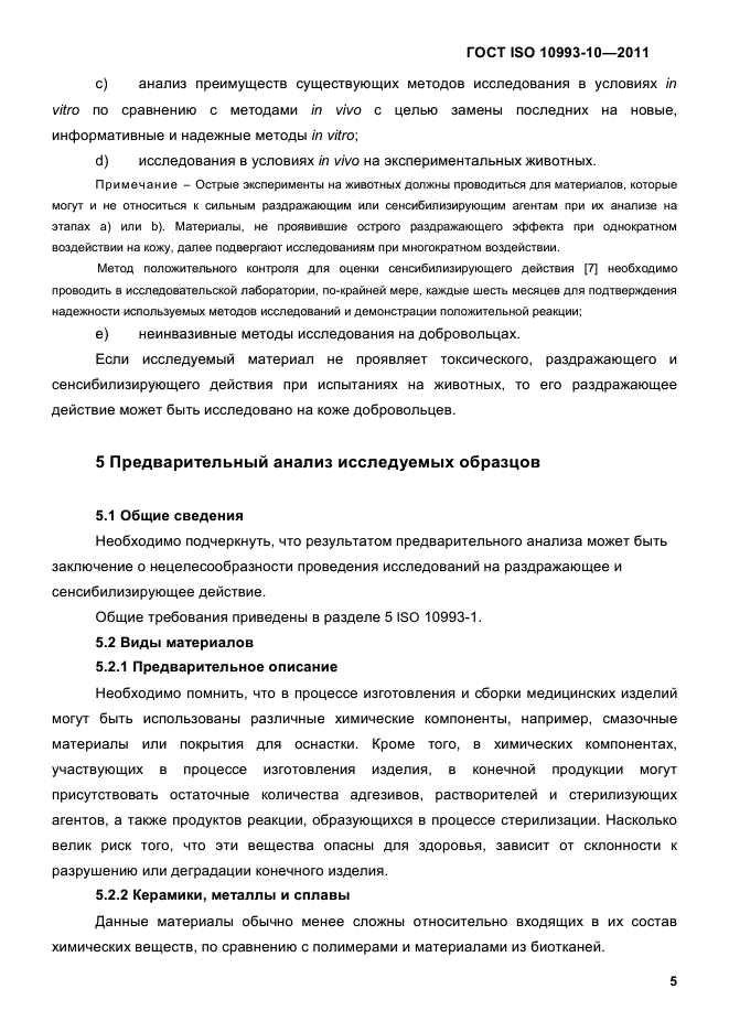 ГОСТ ISO 10993-10-2011