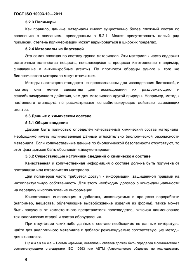 ГОСТ ISO 10993-10-2011